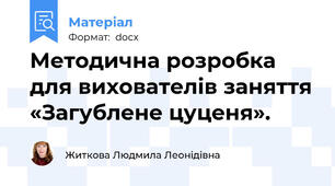 Методична розробка для вихователів заняття «Загублене цуценя».