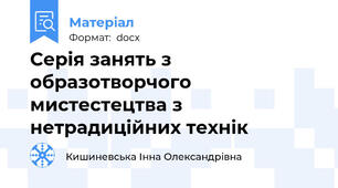 Cерія занять з образотворчого мистестецтва з нетрадиційних технік