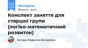 Конспект заняття для старшої групи (логіко-математичний розвиток)