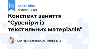 Конспект заняття "Сувеніри із текстильних матеріалів"