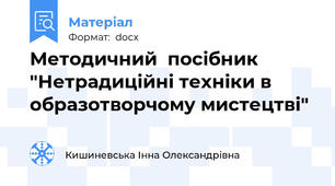 Методичний  посібник  "Нетрадиційні техніки в образотворчому мистецтві"