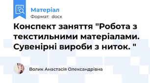 Конспект заняття "Робота з текстильними матеріалами. Сувенірні вироби з ниток. "