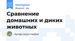 Сравнение домашних и диких животных