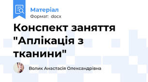 Конспект заняття "Аплікація з тканини"