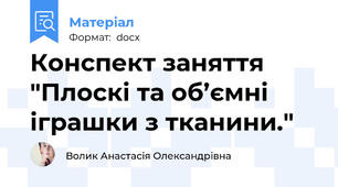 Конспект заняття "Плоскі та об’ємні іграшки з тканини."