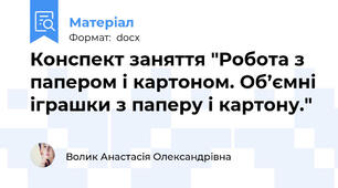 Конспект заняття "Робота з папером і картоном. Об’ємні іграшки з паперу і картону."