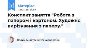 Конспект заняття "Робота з папером і картоном. Художнє вирізування з паперу."
