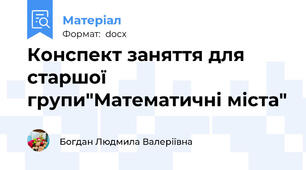 Конспект заняття для старшої групи"Математичні міста"