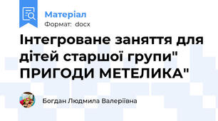 Інтегроване заняття для дітей старшої групи" ПРИГОДИ МЕТЕЛИКА"
