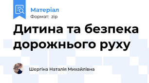 Дитина та безпека дорожнього руху