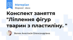 Конспект заняття "Ліплення фігур тварин з пластиліну. "