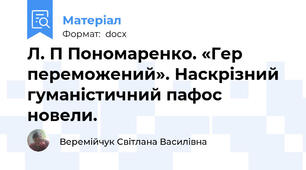 Л. П Пономаренко. «Гер переможений». Наскрізний гуманістичний пафос новели.