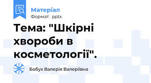 Тема: "Шкірні хвороби в косметології".