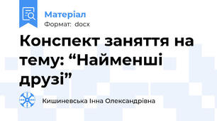 Конспект заняття на тему: “Найменші друзі”