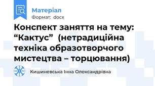 Конспект заняття на тему: “Кактус”  (нетрадиційна техніка образотворчого мистецтва – торцювання)