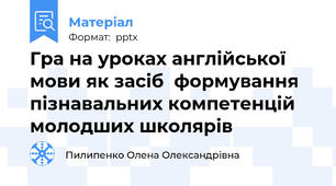 Гра на уроках англійської мови як засіб  формування пізнавальних компетенцій молодших школярів