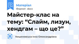 Майстер-клас на тему: “Слайм, лизун, хендгам – що це?”