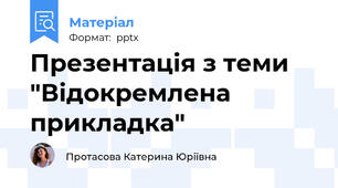 Презентація з теми "Відокремлена прикладка"