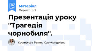 Презентація уроку "Трагедія чорнобиля".