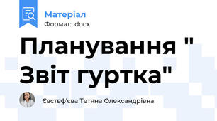 Планування " Звіт гуртка"