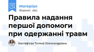 Правила надання першої допомоги  при одержанні травм