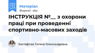 ІНСТРУКЦІЯ №__ з охорони праці при проведенні спортивно-масових заходів
