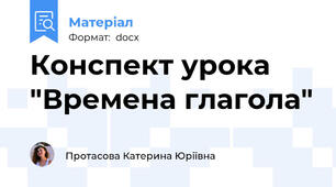 Конспект урока "Времена глагола"