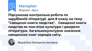 Підсумкова контрольна робота по зарубіжній літературі  для 8 класу на тему "Священні книги людства".   Священні книги людства як пам ятки культури і джерело літератури. Загальнокультурне значення священних книг народів світу.