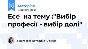 Есе  на тему :"Вибір професії - вибір долі"
