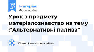Урок з предмету   матеріалознавство на тему :"Альтернативні палива"
