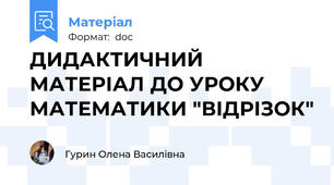 ДИДАКТИЧНИЙ МАТЕРІАЛ ДО УРОКУ МАТЕМАТИКИ "ВІДРІЗОК"