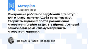 Контрольна робота по зарубіжній літературі  для 9 класу  на тему  "Доба романтизаму". Творчість видатних поетів романтичної літератури Г.Гейне та Дж. Г.Байрона  . Основні ознаки доби романтизму.Історичні та літературні чинники.
