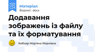 Додавання  зображень із файлу та їх форматування