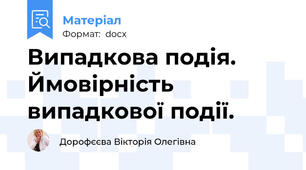 Випадкова подія. Ймовірність випадкової події.