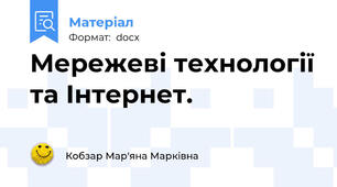 Мережеві технології та Інтернет.