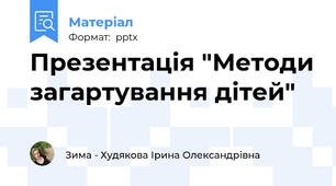 Презентація "Методи загартування дітей"