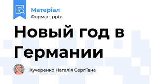 Новый год в Германии