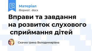 Вправи та завдання  на розвиток слухового  сприймання дітей