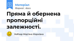 Пряма й обернена пропорційні залежності.