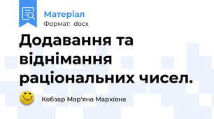 Додавання та віднімання раціональних чисел.