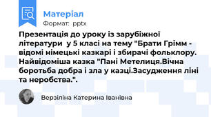 Презентація до уроку із зарубіжної літератури  у 5 класі на тему "Брати Грімм - відомі німецькі казкарі і збирачі фольклору. Найвідоміша казка "Пані Метелиця.Вічна боротьба добра і зла у казці.Засудження ліні та неробства.".