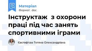 Інструктаж  з охорони праці під час занять спортивними іграми