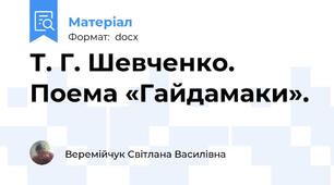 Т. Г. Шевченко. Поема «Гайдамаки».