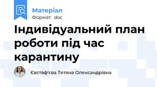 Індивідуальний план роботи під час карантину
