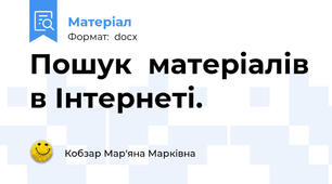 Пошук  матеріалів в Інтернеті.