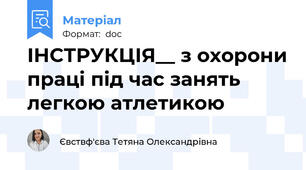 ІНСТРУКЦІЯ__ з охорони праці під час занять легкою атлетикою