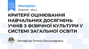 КРИТЕРІЇ ОЦІНЮВАННЯ НАВЧАЛЬНИХ ДОСЯГНЕНЬ УЧНІВ З ФІЗИЧНОЇ КУЛЬТУРИ У СИСТЕМІ ЗАГАЛЬНОЇ ОСВІТИ