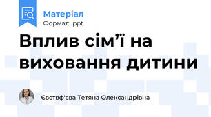 Вплив сім’ї на  виховання дитини