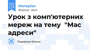 Урок з комп'ютерних мереж на тему  "Мас адреси"