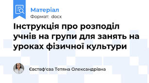 Інструкція про розподіл учнів на групи для занять на уроках фізичної культури